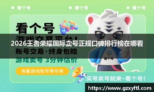 2026王者荣耀国际卖号正规口碑排行榜在哪看
