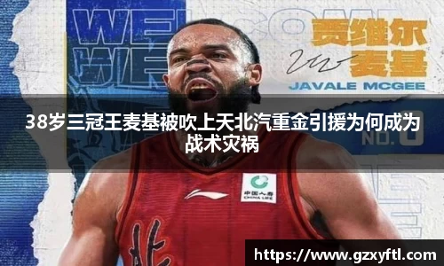 38岁三冠王麦基被吹上天北汽重金引援为何成为战术灾祸