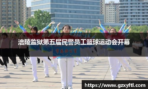 涪陵监狱第五届民警员工篮球运动会开幕