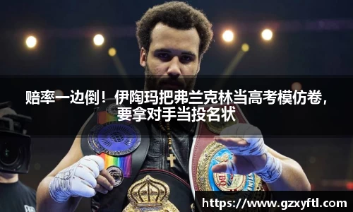 赔率一边倒！伊陶玛把弗兰克林当高考模仿卷，要拿对手当投名状