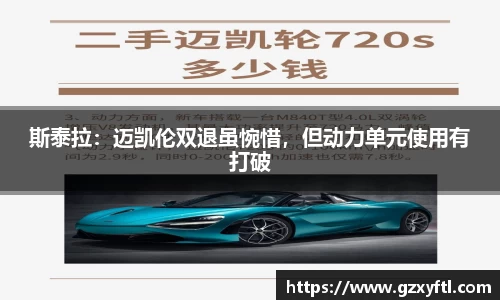 斯泰拉：迈凯伦双退虽惋惜，但动力单元使用有打破