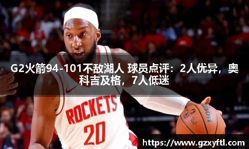 G2火箭94-101不敌湖人 球员点评：2人优异，奥科吉及格，7人低迷